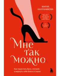 Мне так можно. Как перестать быть «теткой» и вернуть себе блеск в глазах