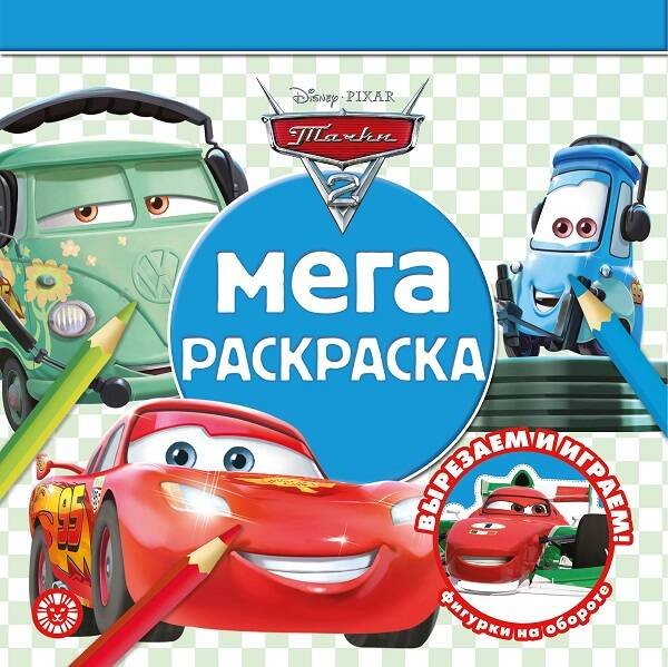 Мега-раскраска (Эгмонт) Тачки 2. N МР 2109. Мега-раскраска