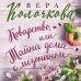 Секреты женского счастья. Проза Веры Колочковой Коварство, или Тайна дома с мезонином