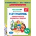 Математика. Учимся решать примеры и задачи: для детей 5-7 лет