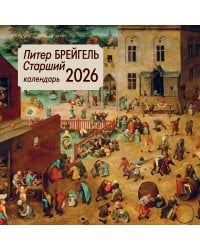 Питер Брейгель старший. Календарь настенный на 2026 год (300х300)