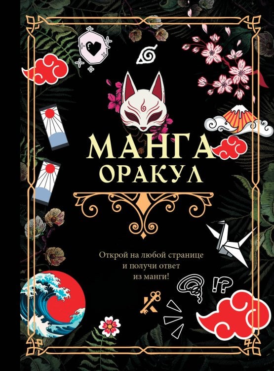 Книга гаданий Манга. Оракул
