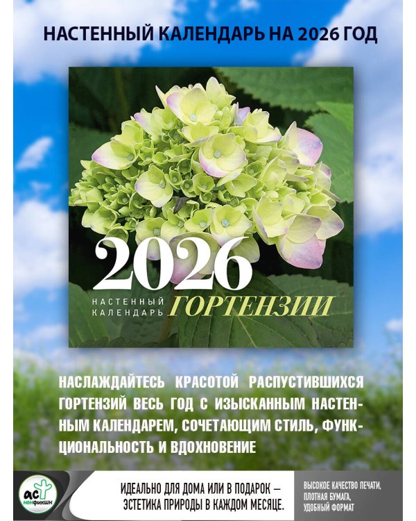 Гортензии. Настенный календарь на 2026 год