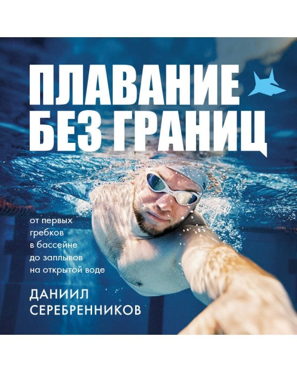 Плавание без границ. От первых гребков в бассейне до заплывов на открытой воде