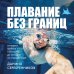 Подарочные издания. Досуг Плавание без границ. От первых гребков в бассейне до заплывов на открытой воде