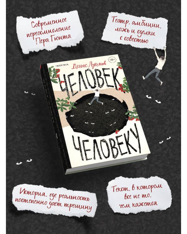 Человек человеку