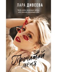 Прочитай меня