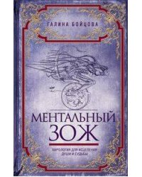 Ментальный ЗОЖ. Хирология для исцеления души и судьбы