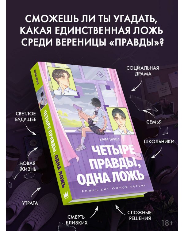 Дополнительное изображение книги «Четыре правды, одна ложь»