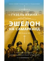 Эшелон на Самарканд