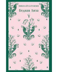 Бедная Лиза