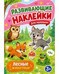 Лесные животные