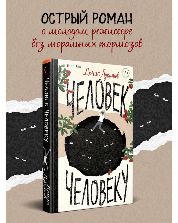 Человек человеку