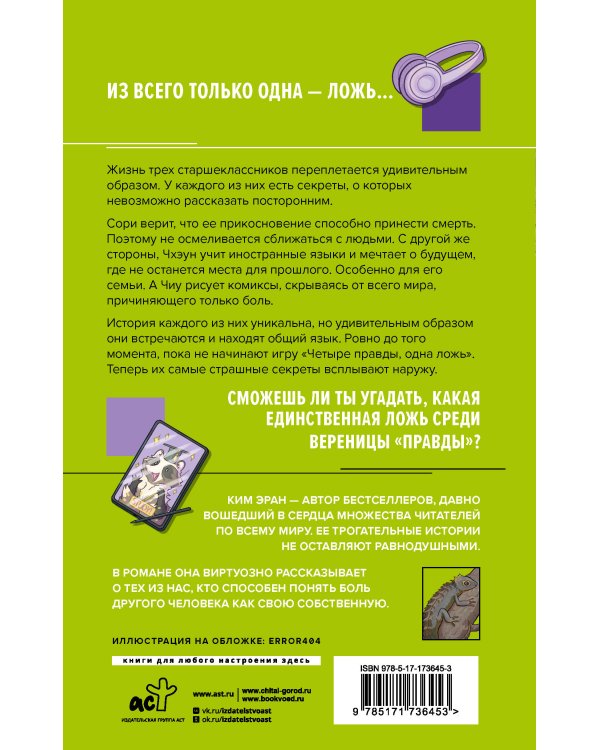 Дополнительное изображение книги «Четыре правды, одна ложь»