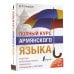 ПолныйКурс Полный курс армянского языка + аудиоприложение по QR-коду