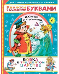 Вовка в тридевятом царстве