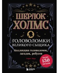 Шерлок Холмс. Головоломки великого сыщика