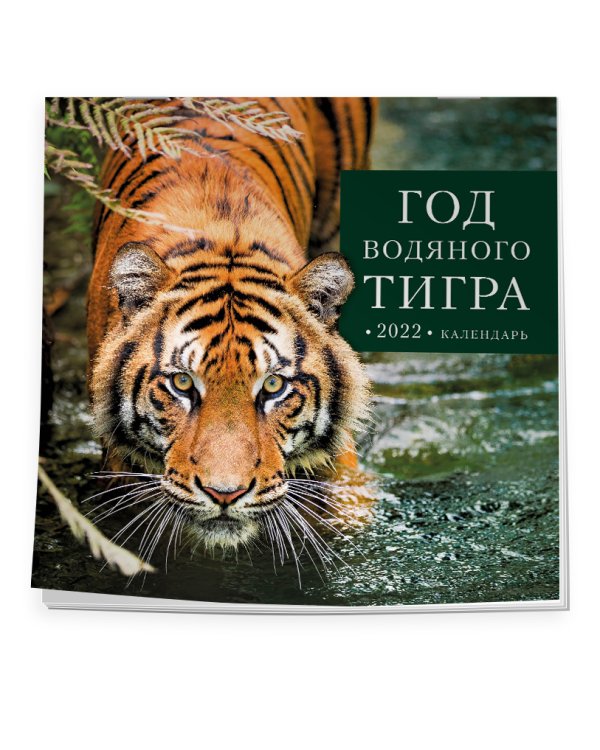 Год водяного тигра. Календарь настенный на 2022 год (300х300 мм)