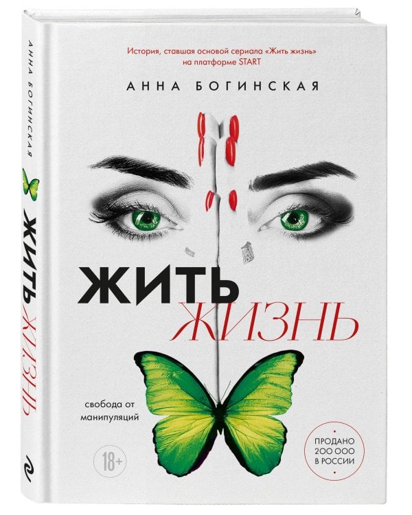 Жить жизнь. Свобода от манипуляций