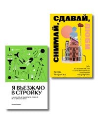 Комплект из 2-х книг Я въезжаю в стройку + Снимай, сдавай, люби