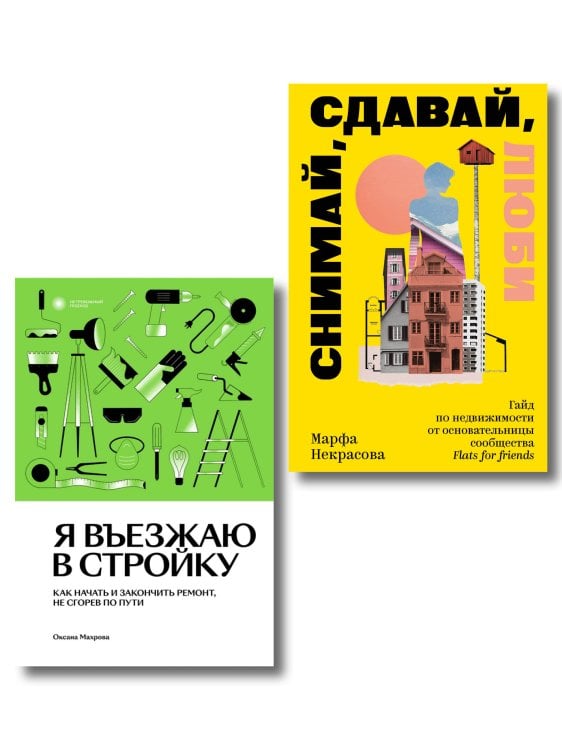 Комплект из 2-х книг Я въезжаю в стройку + Снимай, сдавай, люби