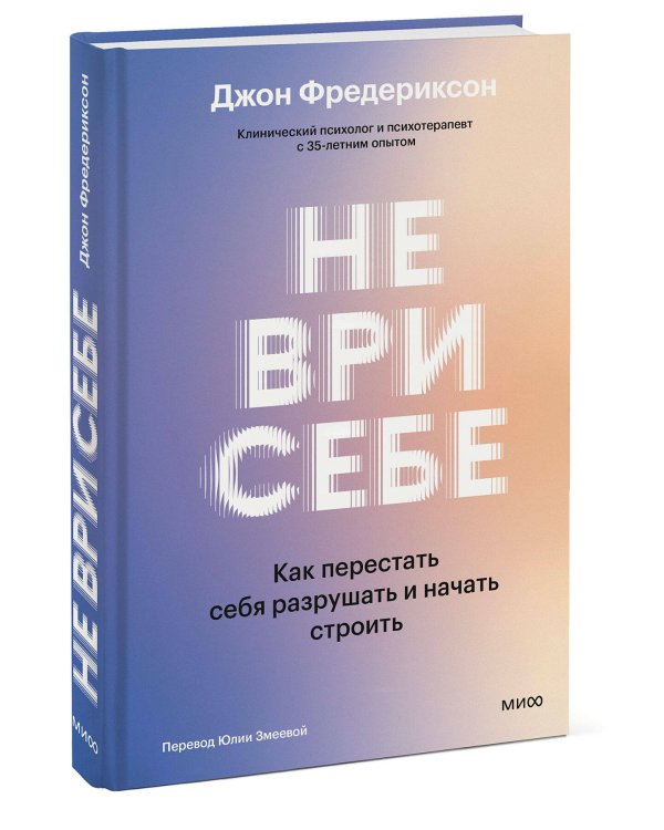 Не ври себе. Как перестать себя разрушать и начать строить