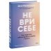 Не ври себе. Как перестать себя разрушать и начать строить