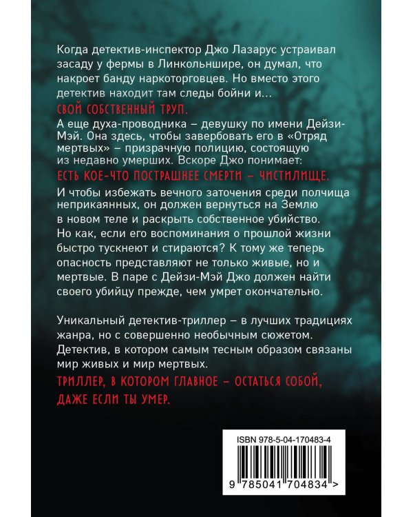 Отряд мертвых