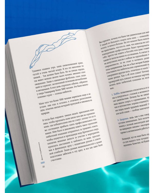 Плавание без границ. От первых гребков в бассейне до заплывов на открытой воде
