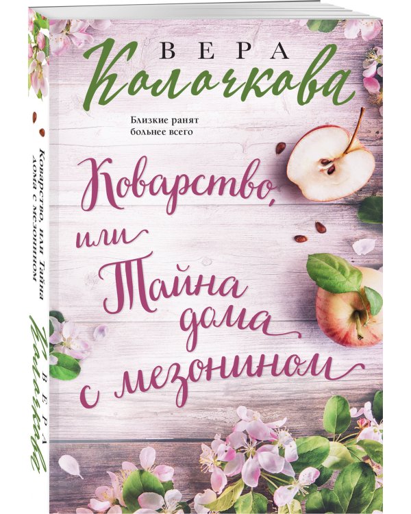 Коварство, или Тайна дома с мезонином