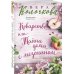Секреты женского счастья. Проза Веры Колочковой Коварство, или Тайна дома с мезонином
