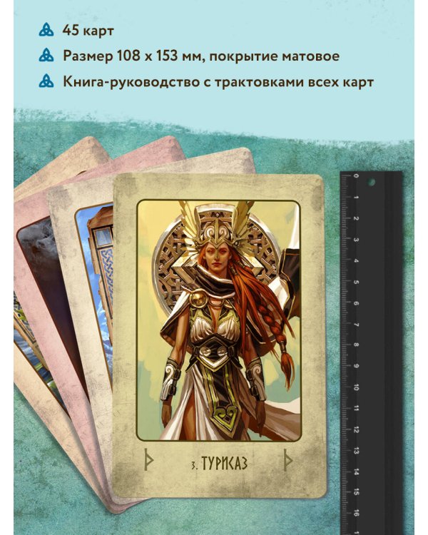 Викинги. Рунический оракул (45 карт и руководство в коробке)