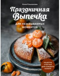 Праздничная выпечка для незабываемых моментов. Рецепты счастья для каждого сезона