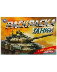 Танки. Раскраска с наклейками. 210х140 мм. Скрепка. 8 стр. Умка в кор.100шт