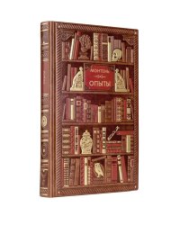 Монтень.Опыты