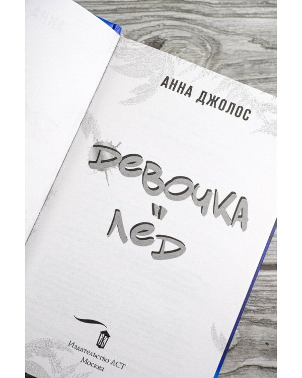 Девочка-лед