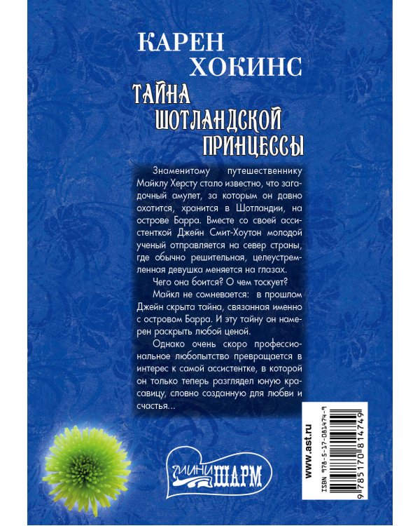 Дополнительное изображение книги «Тайна шотландской принцессы»