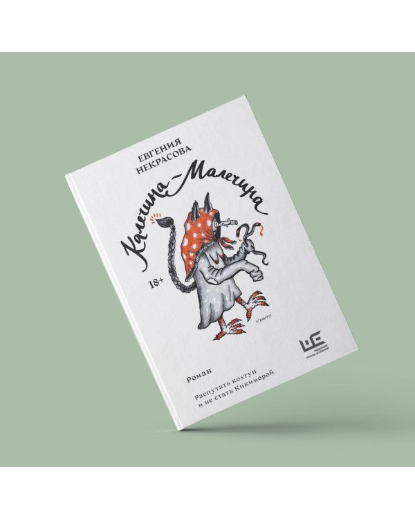 Калечина-Малечина