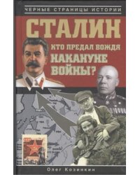 Сталин. Кто предал вождя накануне войны?