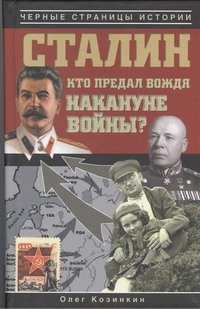 Обложка книги «Сталин. Кто предал вождя накануне войны?» — Козинкин Олег Юрьевич, ISBN 9785170777877