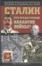Обложка книги «Сталин. Кто предал вождя накануне войны?» — Козинкин Олег Юрьевич, ISBN 9785170777877