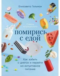 Помирись с едой: Как забыть о диетах и перейти на интуитивное питание