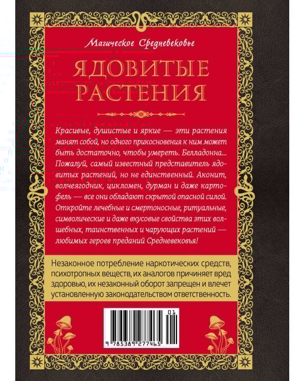 Яды. Секретная сила растений