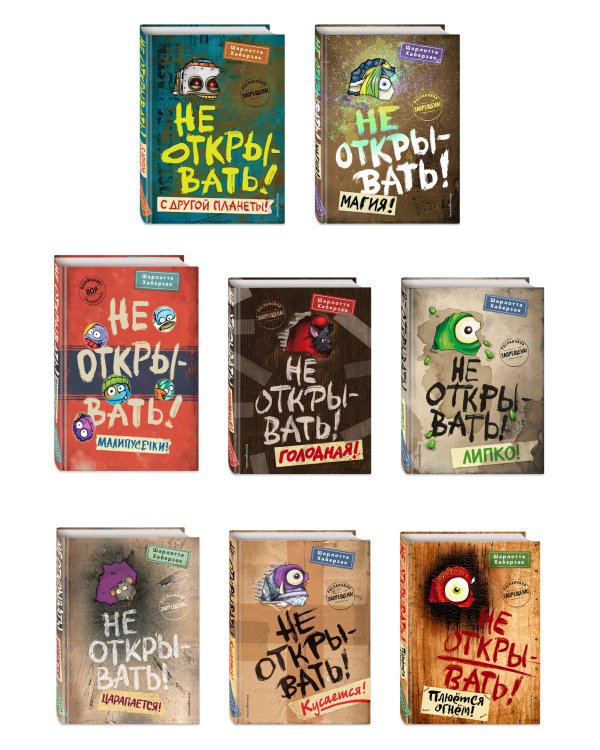 Комплект из 8 книг. Не открывать! Таинственная посылка (ИК)