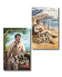 Комплект из 2-х книг. Доктор Фальк и дачные убийства + Доктор Фальк и убийства под парусом