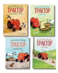Комплект из 4 книг. Маленький красный трактор: истории о дружбе (ИК)