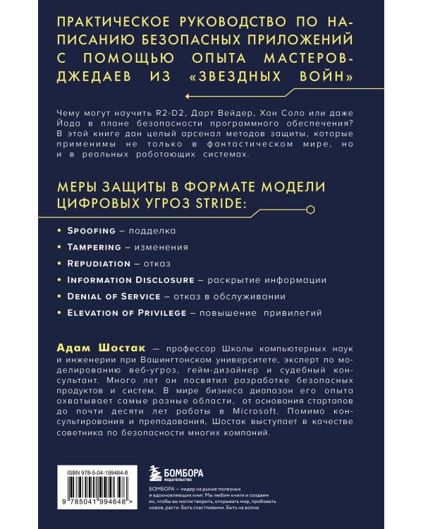 Защита систем: чему "Звездные войны" учат инженера ПО