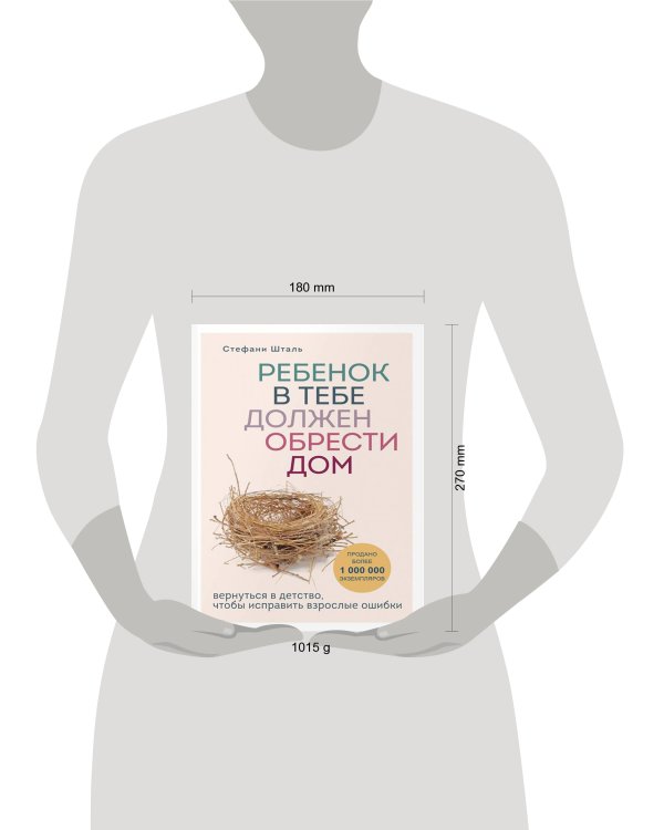 Комплект из 2-х книг: Ребенок в тебе должен обрести дом. Вернуться в детство, чтобы исправить взрослые ошибки + Люблю и понимаю. Как растить детей счастливыми (и не сойти с ума от беспокойства)