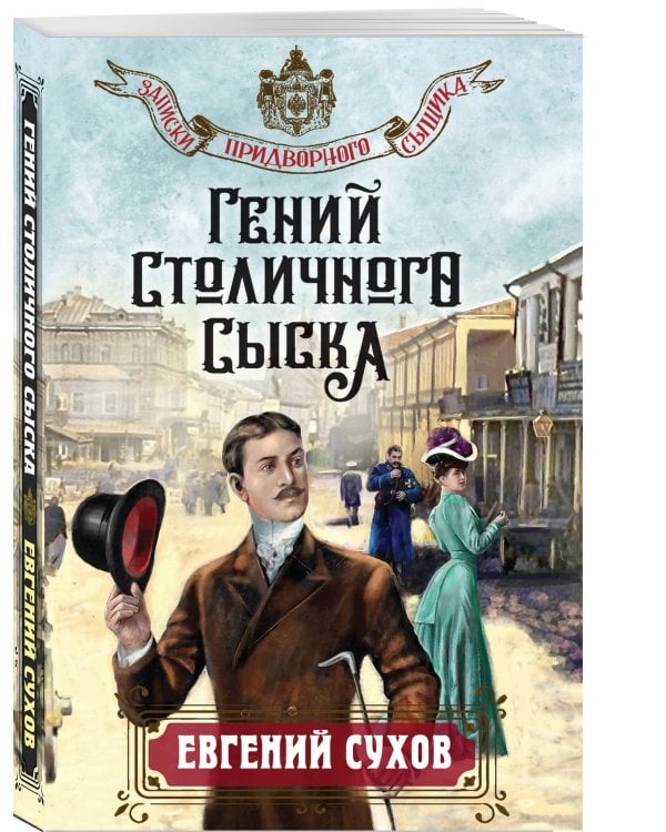 Гений столичного сыска