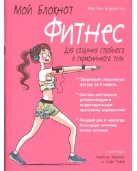 Мой блокнот. Фитнес